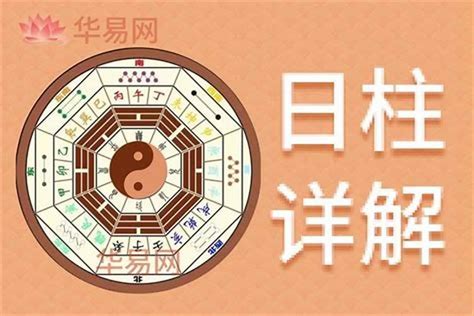 日柱 命主|日柱是什么意思 怎么看 作用大吗